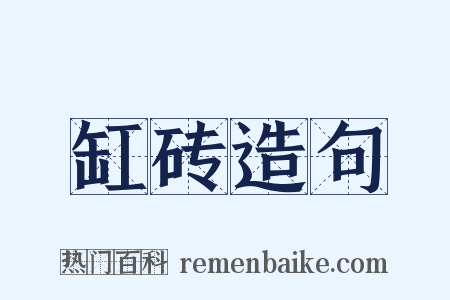 缸砖造句是什么意思的图片